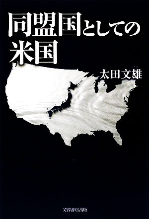 同盟国としての米国