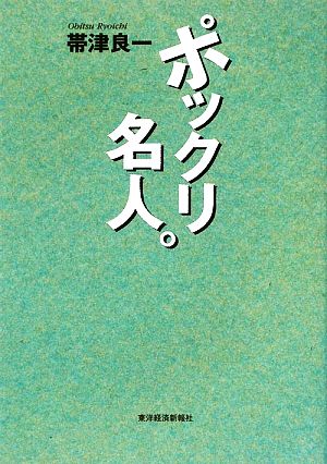 ポックリ名人。