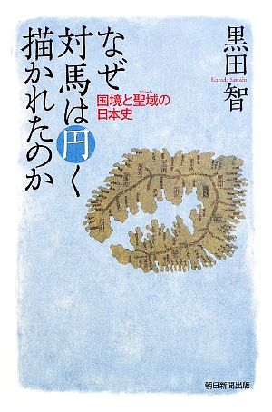 なぜ対馬は円く描かれたのか国境と聖域の日本史朝日選書860