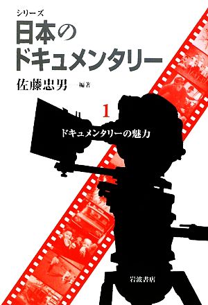 シリーズ日本のドキュメンタリー(1) ドキュメンタリーの魅力