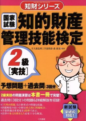 国家試験 知的財産管理技能検定 2級 実技 予想問題+過去問(3回分) 知財シリーズ