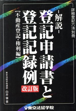 解説登記申請書と登記記録例 権利編 改訂