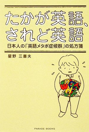 たかが英語、されど英語 日本人の「英語メタボ症候群」の処方箋