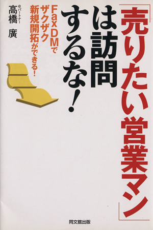 「売りたい営業マン」は訪問するな！