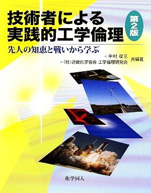 技術者による実践的工学倫理 先人の知恵と戦いから学ぶ