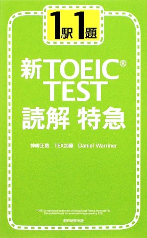 新TOEIC TEST 読解特急1駅1題