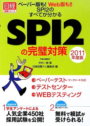 SPI2の完璧対策(2011年度版)ペーパー版も！Web版も!!SPI2のすべてが分かる日経就職シリーズ