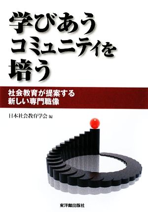 学びあうコミュニティを培う 社会教育が提案する新しい専門職像