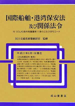 国際船舶・港湾保安法及び関係法令 付:SOLAS条約附属書第11章の2及びISPSコード