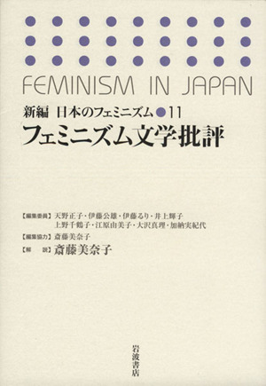 フェミニズム文学批評新編 日本のフェミニズム11