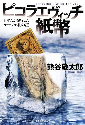 ピコラエヴィッチ紙幣日本人が発行したルーブル札の謎