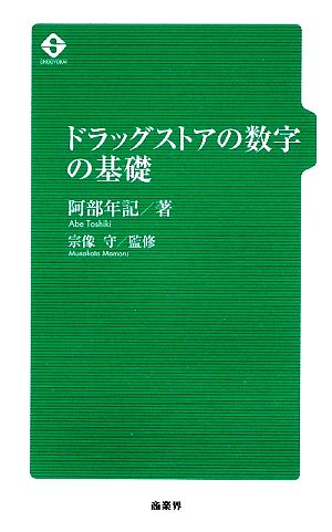 ドラッグストアの数字の基礎