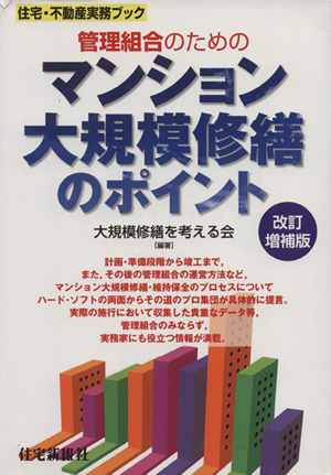 マンション大規模修繕のポイント 改補