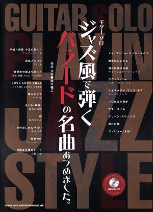 楽譜 ジャズ風で弾くバラードの名曲あつめ