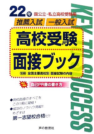 国公立・私立高校受験用推薦入試・一般入試高校受験面接ブック(22年度用)