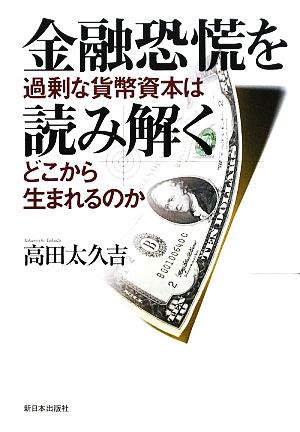 金融恐慌を読み解く 過剰な貨幣資本はどこから生まれるのか