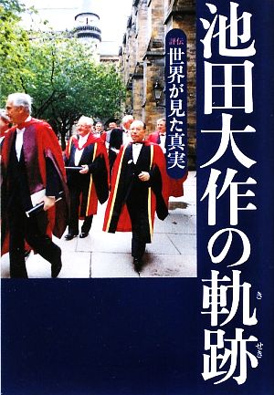 池田大作の軌跡(4) 世界が見た真実