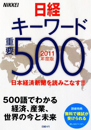 日経キーワード重要500(2011年度版)