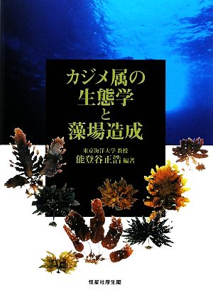 カジメ属の生態学と藻場造成