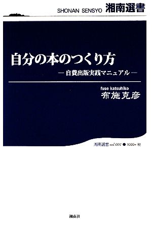 自分の本のつくり方自費出版実践マニュアル湘南選書