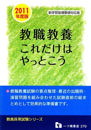 教職教養これだけはやっとこう(2011年度版) 教員採用試験 教員採用試験シリーズ