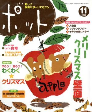 ポット(2009年11月号)