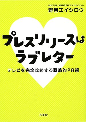 プレスリリースはラブレター テレビを完全攻略する戦略的PR術