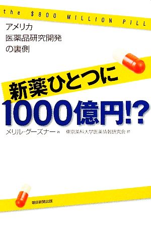 新薬ひとつに1000億円!? アメリカ医薬品研究開発の裏側 朝日選書859