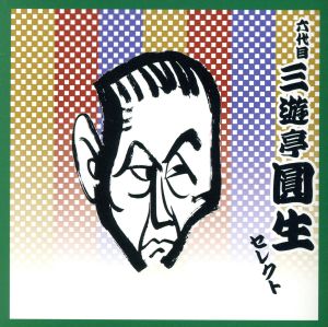 点字・大活字 解説書付きCD ビクター落語シリーズ 六代目 三遊亭圓生 セレクト