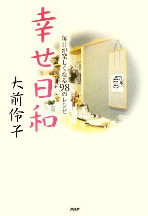 幸せ日和 毎日が楽しくなる98のレシピ