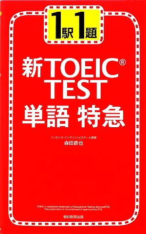 新TOEIC TEST 単語特急1駅1題