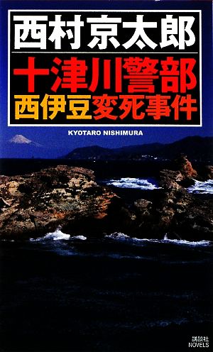 十津川警部 西伊豆変死事件 講談社ノベルス