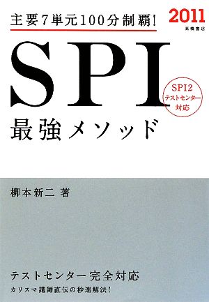 SPI最強メソッド('11) 主要7単元100分制覇！