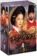 王妃 チャン・ノクス 宮廷の陰謀 DVD-BOX Ⅲ