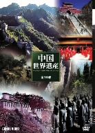 特選 中国世界遺産 DVD-BOX