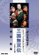 三国無双伝 DVD-BOX