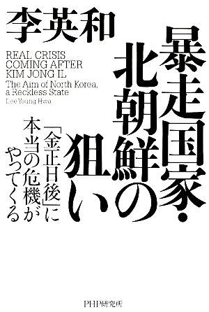 暴走国家・北朝鮮の狙い「金正日後」に本当の危機がやってくる