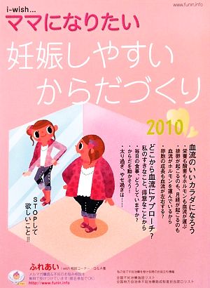 妊娠しやすいからだづくり(2010)妊娠しやすいからだづくりi-wishママになりたい