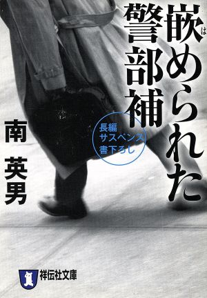 嵌められた警部補 祥伝社文庫