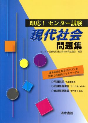 即応！センター試験 現代社会 問題集