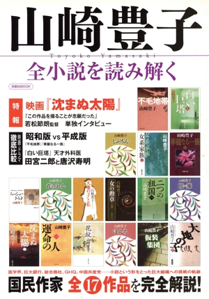 山崎豊子 全小説を読み解く