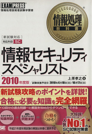 '10 情報セキュリティスペシャリスト