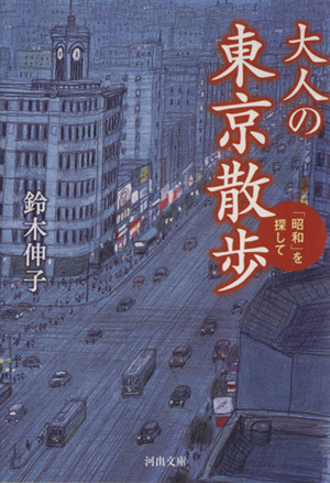大人の東京散歩 「昭和」を探して 河出文庫
