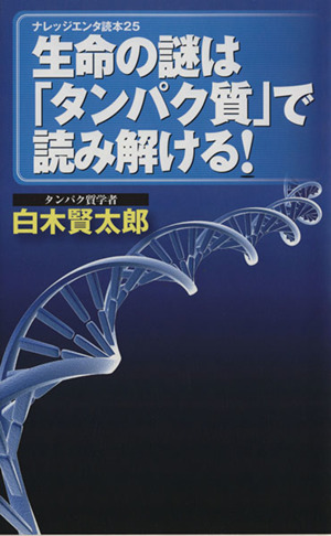 生命の謎は「タンパク質」で読み解ける！ ナレッジエンタ読本25