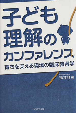 子ども理解のカンファレンス 育ちを支える現場の臨床教育学