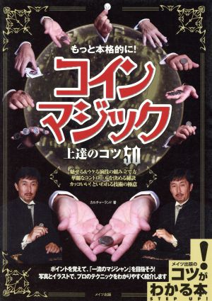 コインマジック上達のコツ50