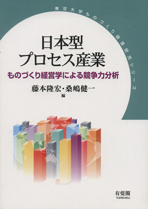 日本型プロセス産業 ものづくり経営学による競争力分析