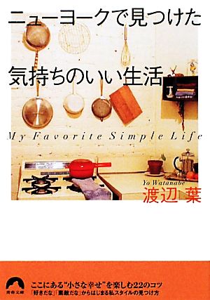 ニューヨークで見つけた気持ちのいい生活 青春文庫