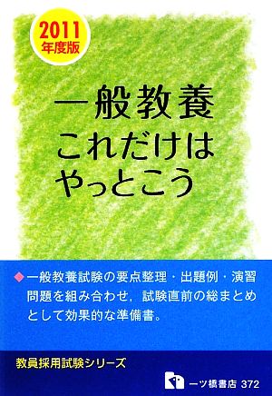 一般教養これだけはやっとこう(2011年度版) 教員採用試験 教員採用試験シリーズ