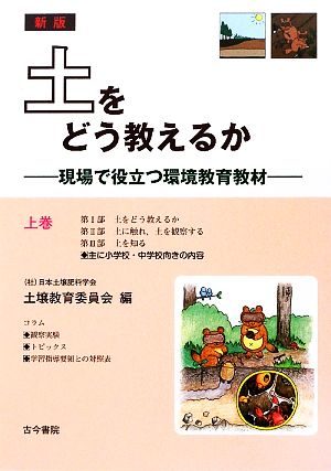 土をどう教えるか(上巻) 現場で役立つ環境教育教材